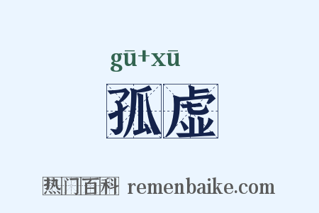 孤虚是什么意思的图片